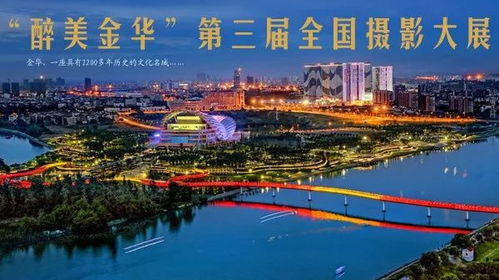 醉美金華，聚焦義烏 第三屆全國攝影大展征稿啟事